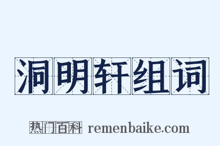 洞明轩组词是什么意思的图片